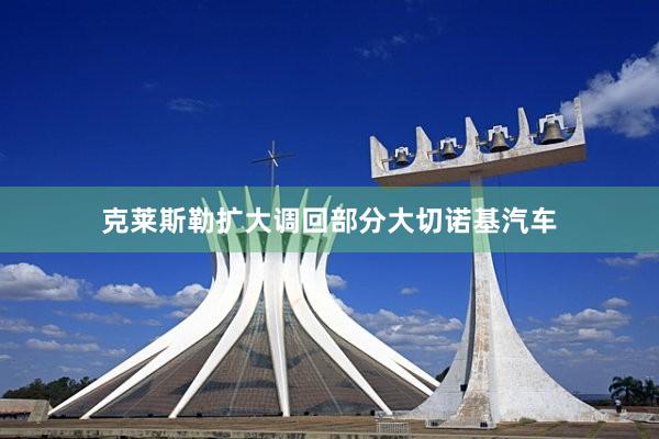 克莱斯勒扩大调回部分大切诺基汽车