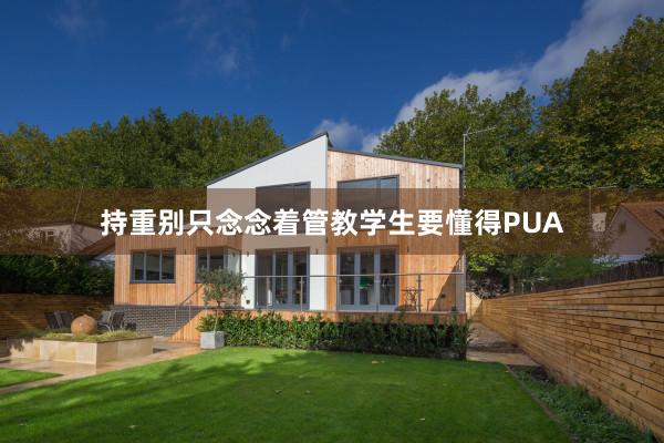 持重别只念念着管教学生要懂得PUA