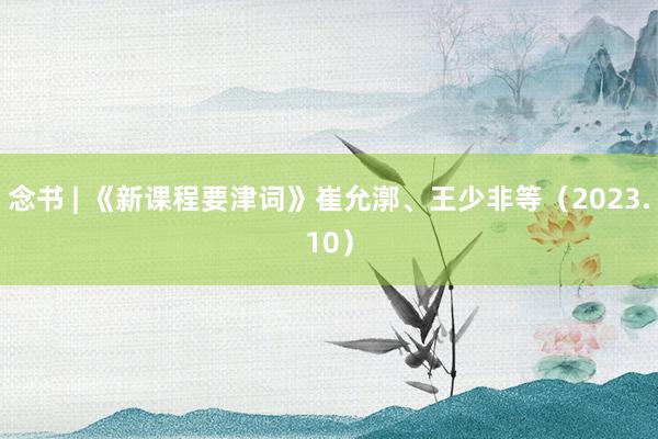 念书 | 《新课程要津词》崔允漷、王少非等（2023.10）