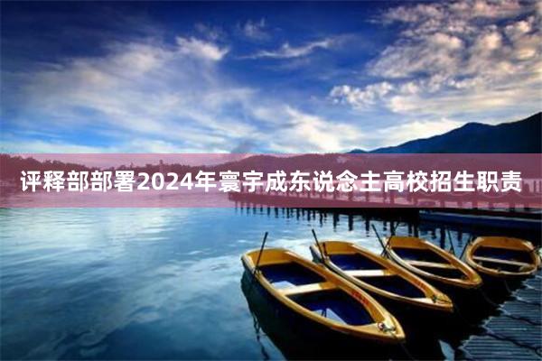 评释部部署2024年寰宇成东说念主高校招生职责