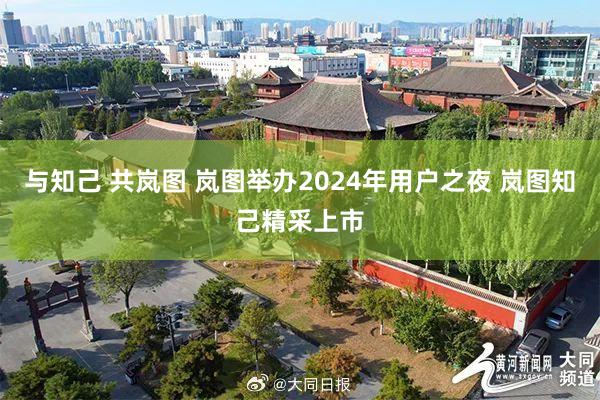 与知己 共岚图 岚图举办2024年用户之夜 岚图知己精采上市