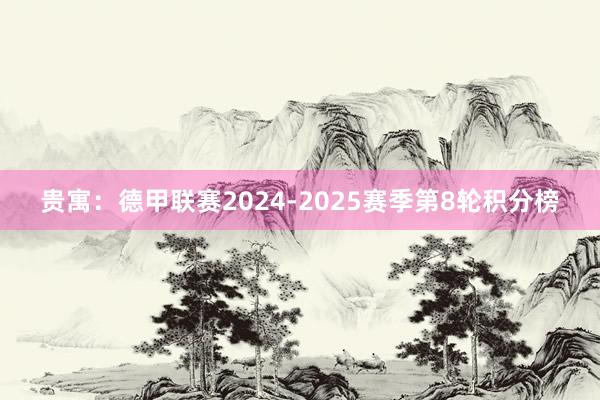 贵寓：德甲联赛2024-2025赛季第8轮积分榜