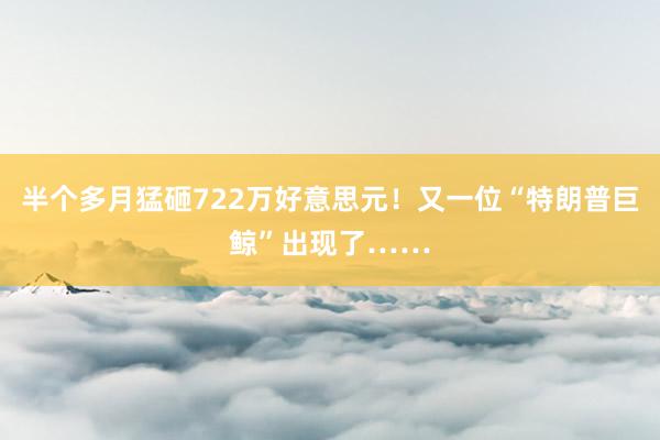 半个多月猛砸722万好意思元！又一位“特朗普巨鲸”出现了……