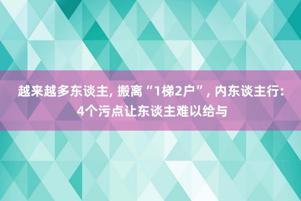 越来越多东谈主, 搬离“1梯2户”, 内东谈主行: 4个污点让东谈主难以给与