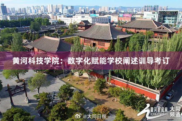 黄河科技学院：数字化赋能学校阐述训导考订