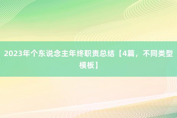 2023年个东说念主年终职责总结【4篇，不同类型模板】